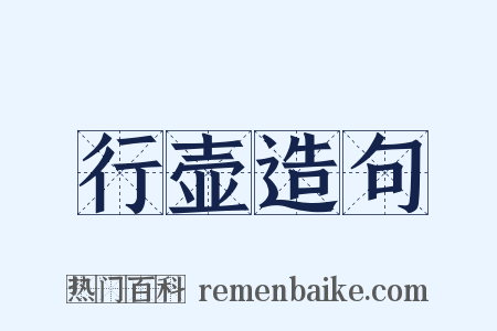 行壶造句是什么意思的图片